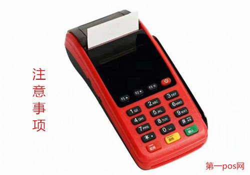 POS機(jī)申請(qǐng)之后的注意事項(xiàng)